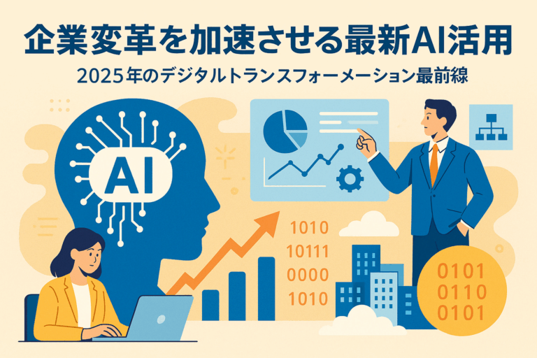 企業変革を加速させる最新AI活用事例：2025年のデジタルトランスフォーメーション最前線