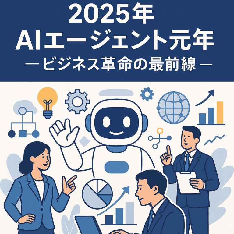 2025年AIエージェント元年 — ビジネス革命の最前線