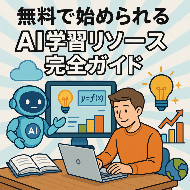 2025年最新版：無料で始められるAI学習リソース完全ガイド